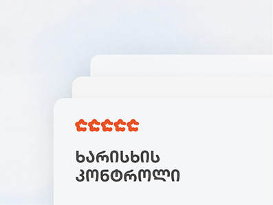 მომსახურების ხარისხი